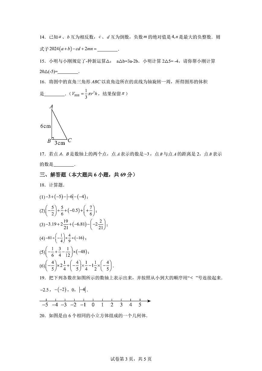 山东省青岛市即墨区第二中学2025~2026学年七年级上册（10月）月考数学试题（含答案）第3页