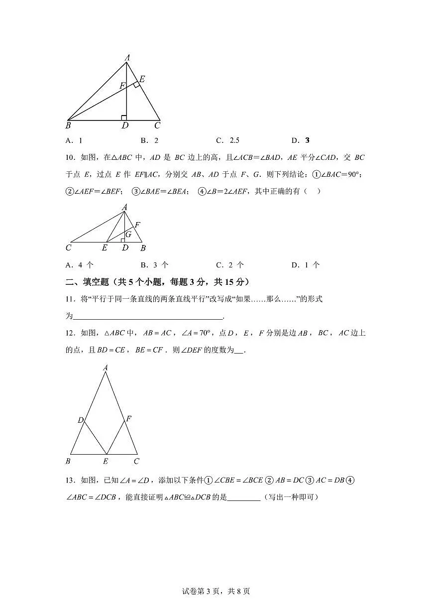 山东省潍坊市安丘市东埠中学2025~2026学年八年级上册（10月）月考数学试题（含答案）第3页