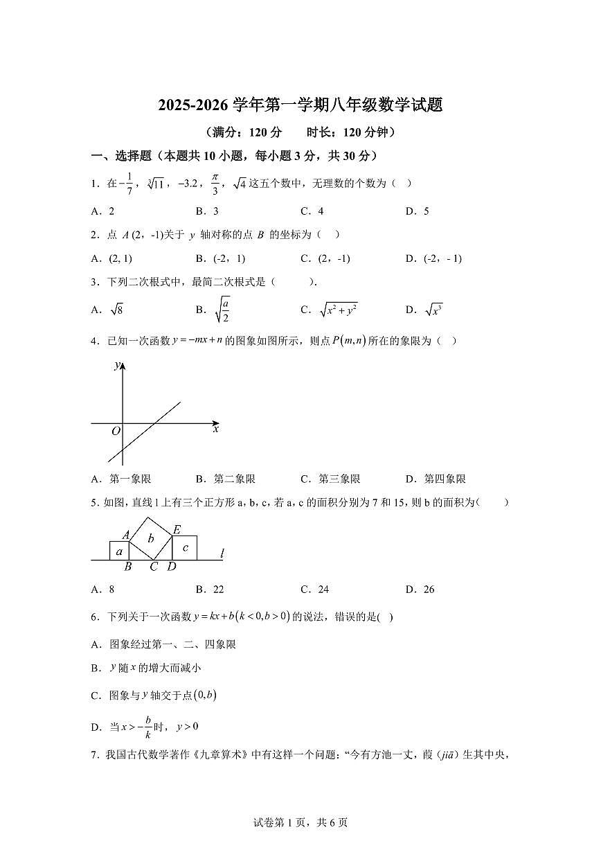 陕西省西安市高新区第四初级中学2025~2026学年八年级上册第一次月考数学试题（含答案）第1页