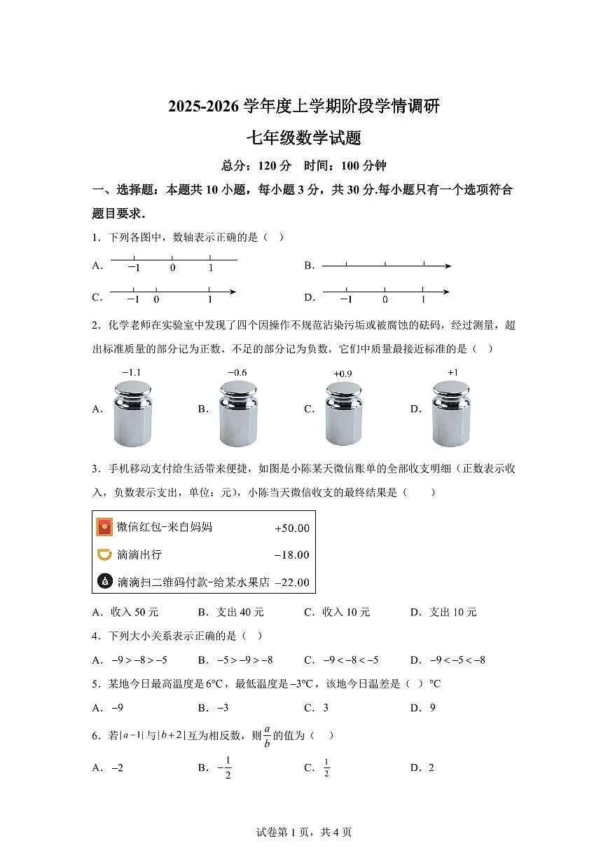 山东省临沂市临沭县第二初级中学联盟2025~2026学年七年级上册（10月）月考数学试题（含答案）第1页