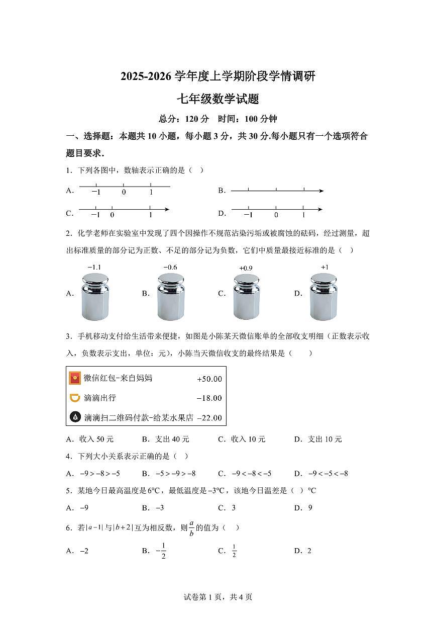 山东省临沂市临沭县第二初级中学联盟2025~2026学年七年级上册（10月）月考数学试题（含答案）第1页
