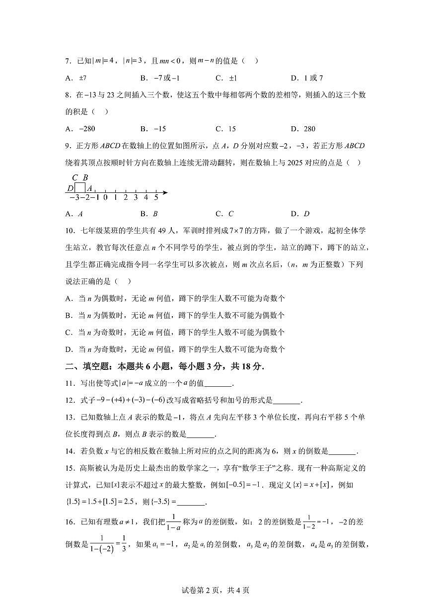 山东省临沂市临沭县第二初级中学联盟2025~2026学年七年级上册（10月）月考数学试题（含答案）第2页
