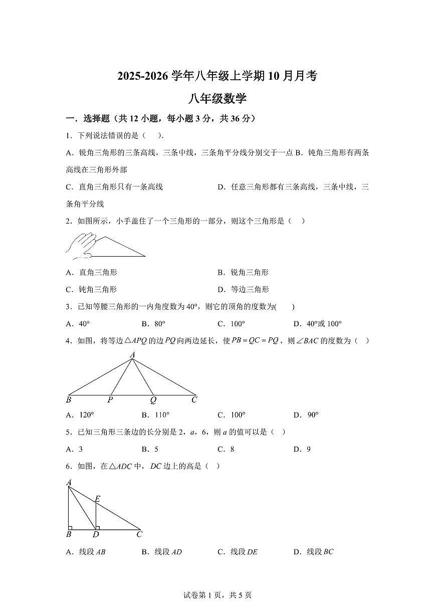 四川省绵阳市涪城区2025~2026学年八年级上册（10月）月考数学试题（含答案）第1页