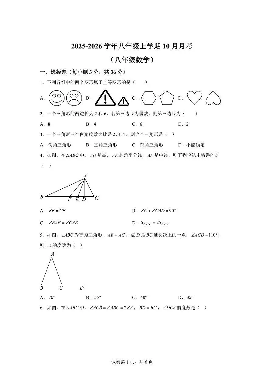 四川省绵阳市江油市六校联考2025~2026学年八年级上册（10月）月考数学试题（含答案）第1页