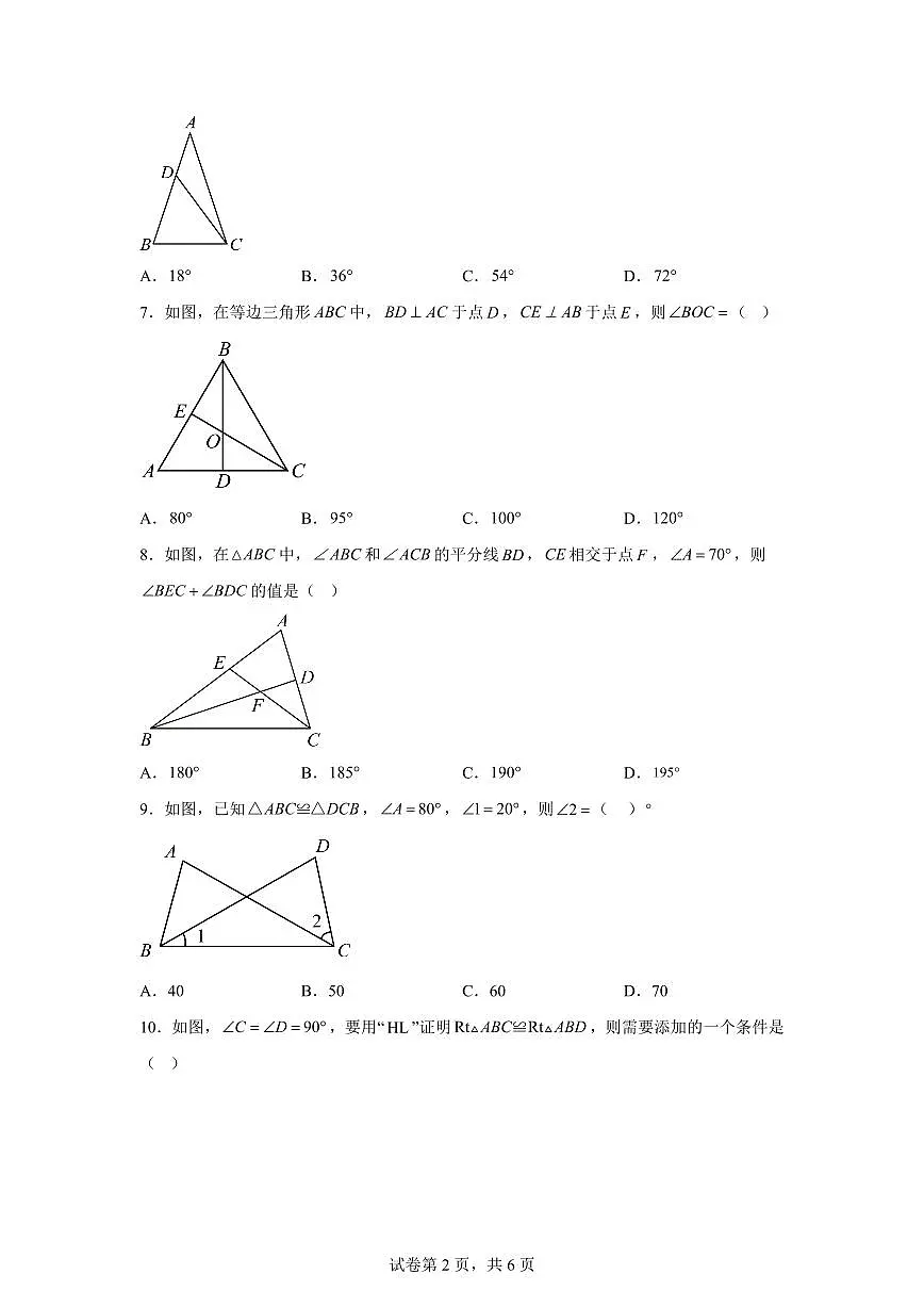 四川省绵阳市江油市六校联考2025~2026学年八年级上册（10月）月考数学试题（含答案）第2页