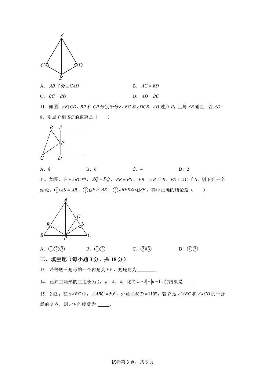 四川省绵阳市江油市六校联考2025~2026学年八年级上册（10月）月考数学试题（含答案）第3页