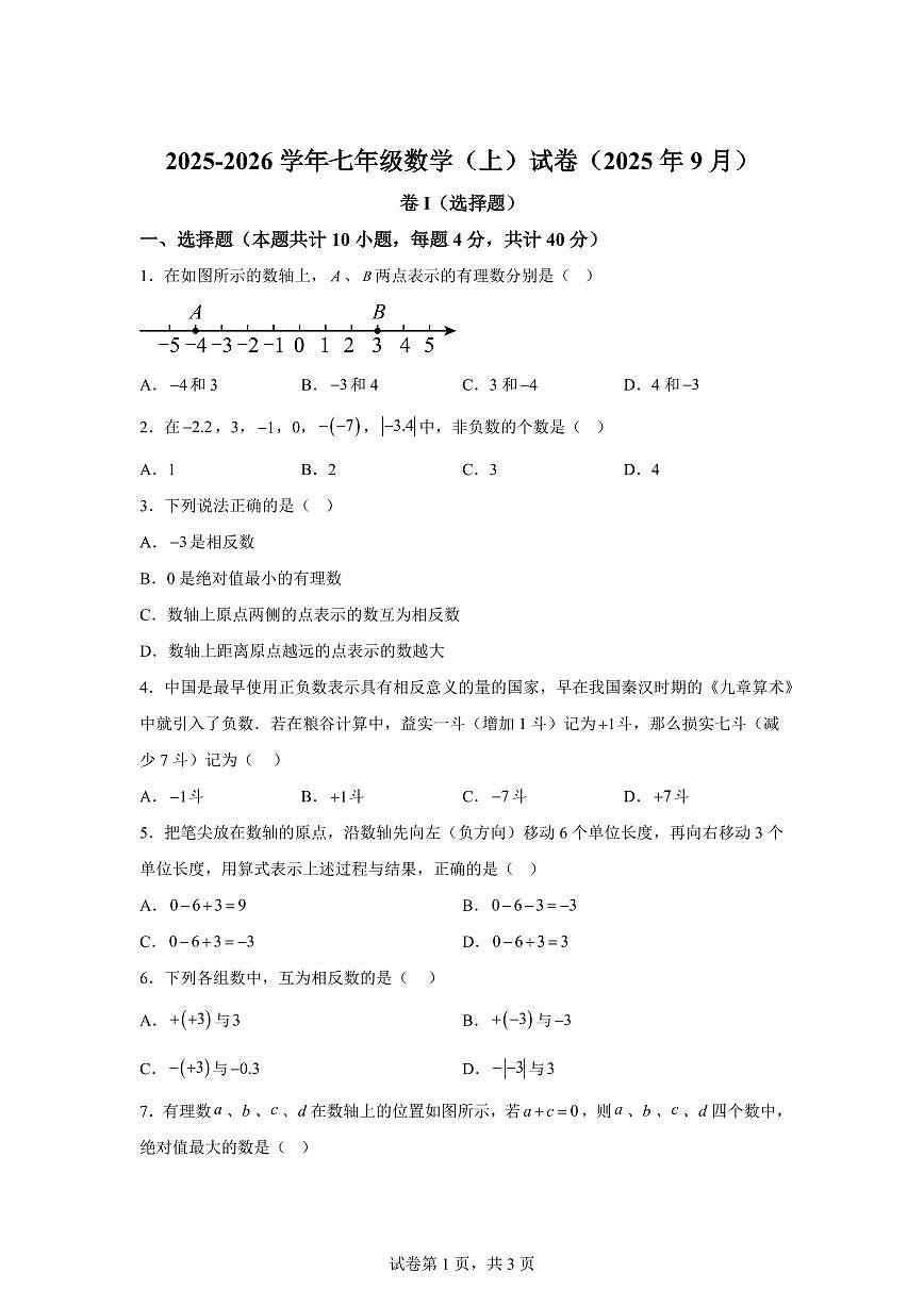 天津市2025~2026学年七年级上册（9月）月考数学试题（含答案）第1页
