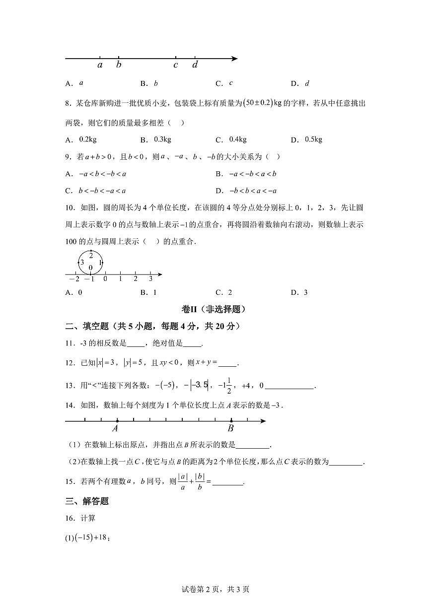 天津市2025~2026学年七年级上册（9月）月考数学试题（含答案）第2页