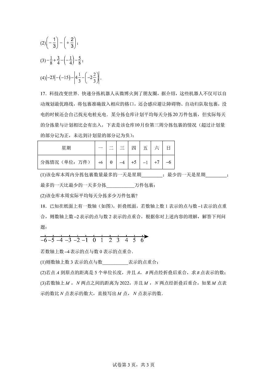 天津市2025~2026学年七年级上册（9月）月考数学试题（含答案）第3页