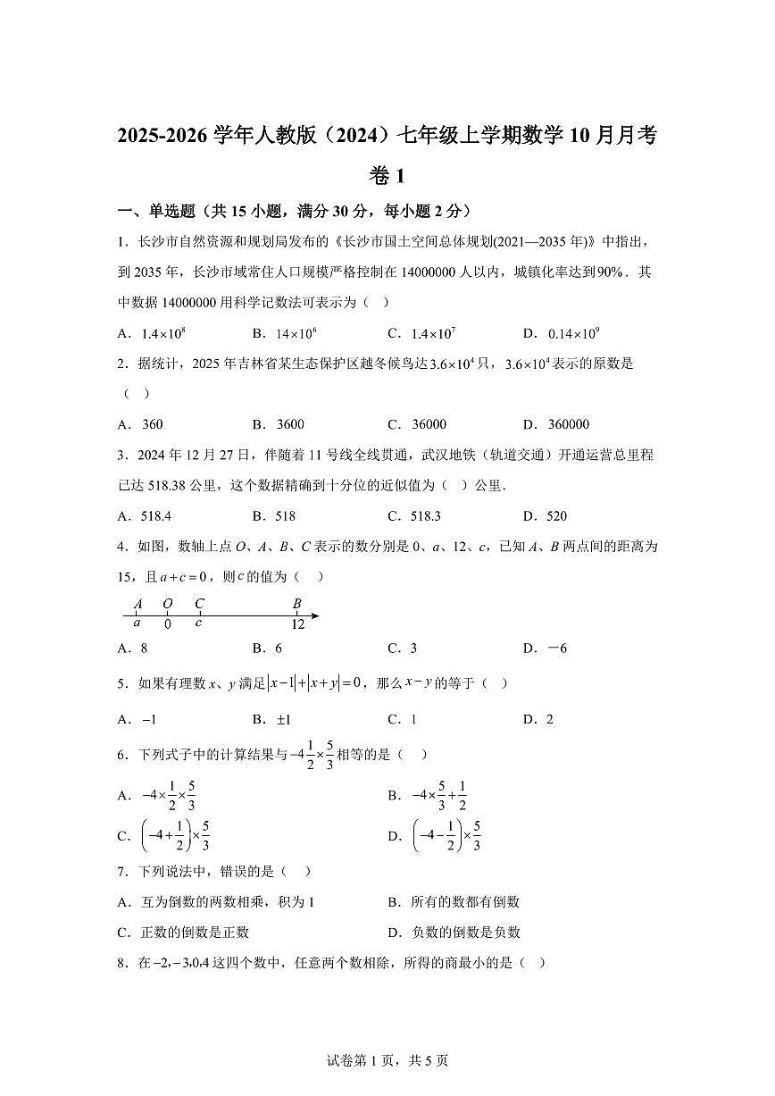 云南省曲靖市麒麟区2025~2026学年七年级上册数学（10月）月考卷1（含答案）第1页