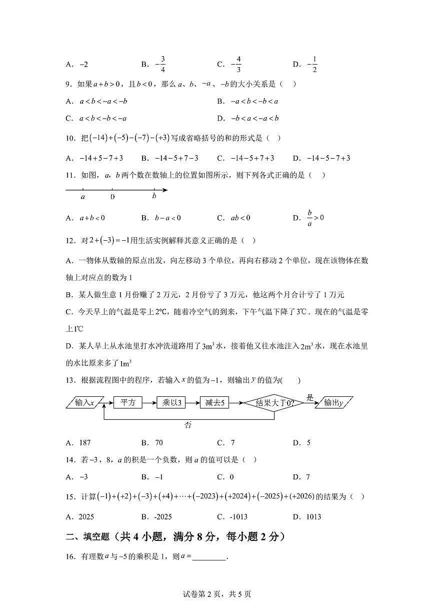 云南省曲靖市麒麟区2025~2026学年七年级上册数学（10月）月考卷1（含答案）第2页