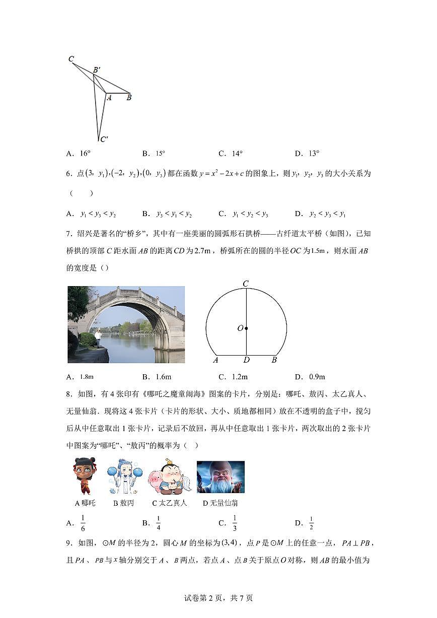 浙江省杭州市上城区2025~2026学年九年级上册期中数学模拟试题（含答案）第2页