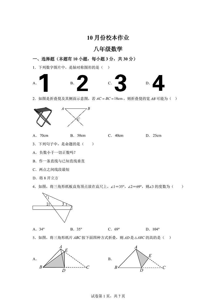 浙江省金华市义乌市义乌市宾王中学2025~2026学年八年级上册（10月）月考数学试题（含答案）第1页