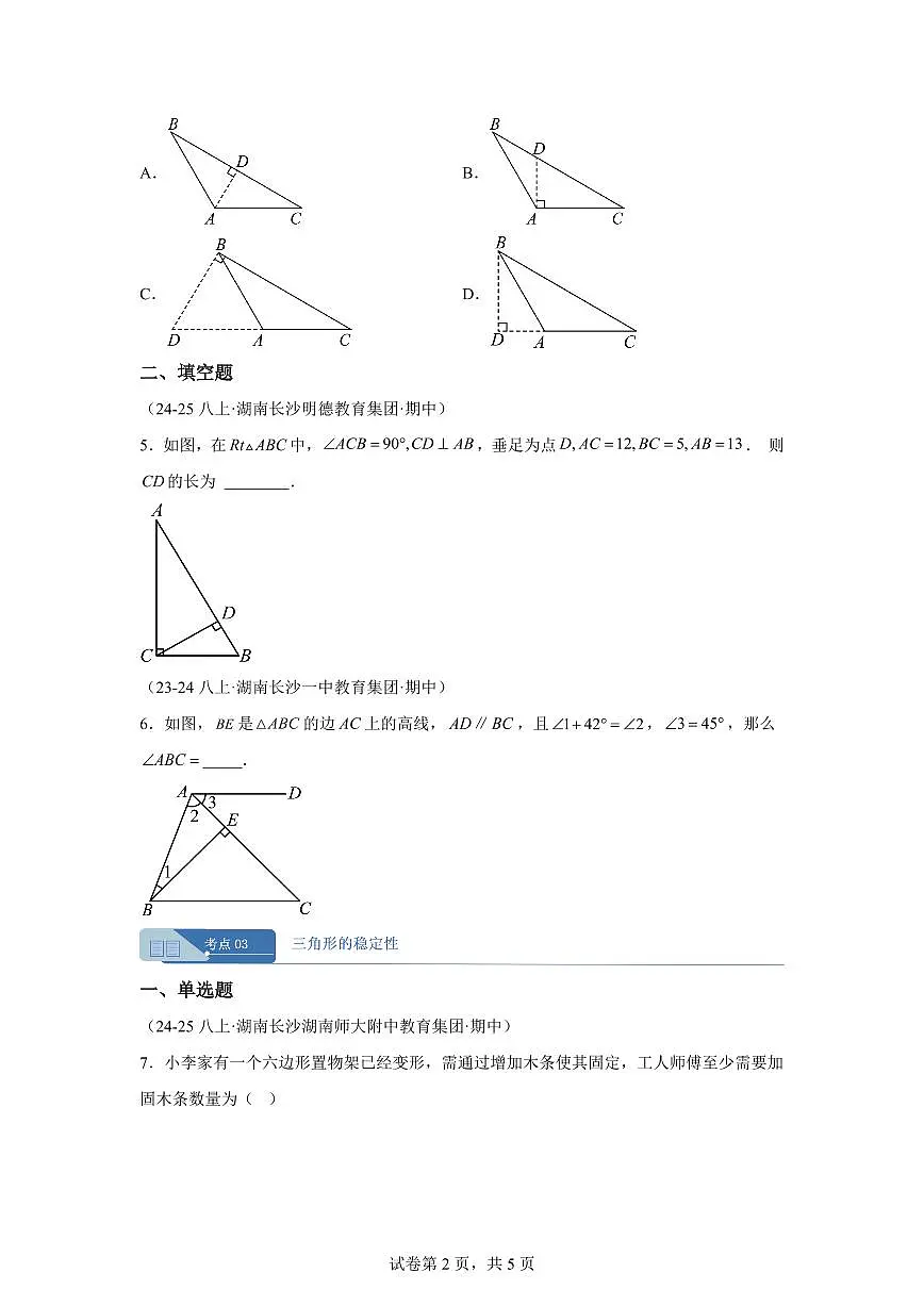 专题01三角形（期中真题 长沙专用）八年级数学上册人教版2024（含答案）第2页