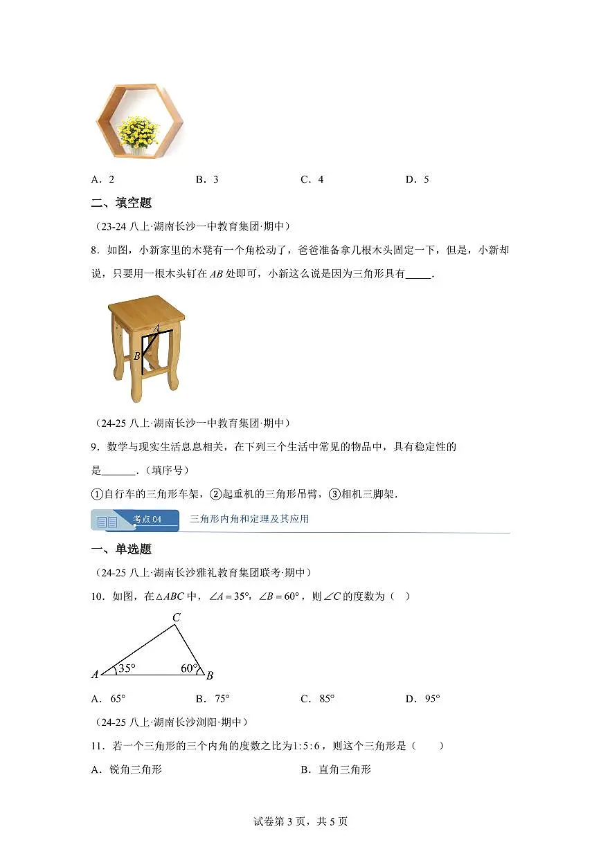 专题01三角形（期中真题 长沙专用）八年级数学上册人教版2024（含答案）第3页