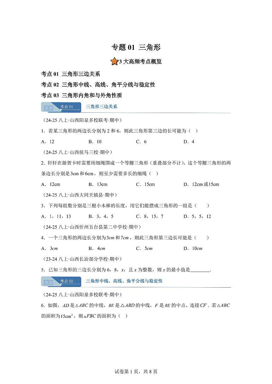 专题01三角形3考点（期中真题 山西专用）八年级数学上册新教材人教版）含答案第1页
