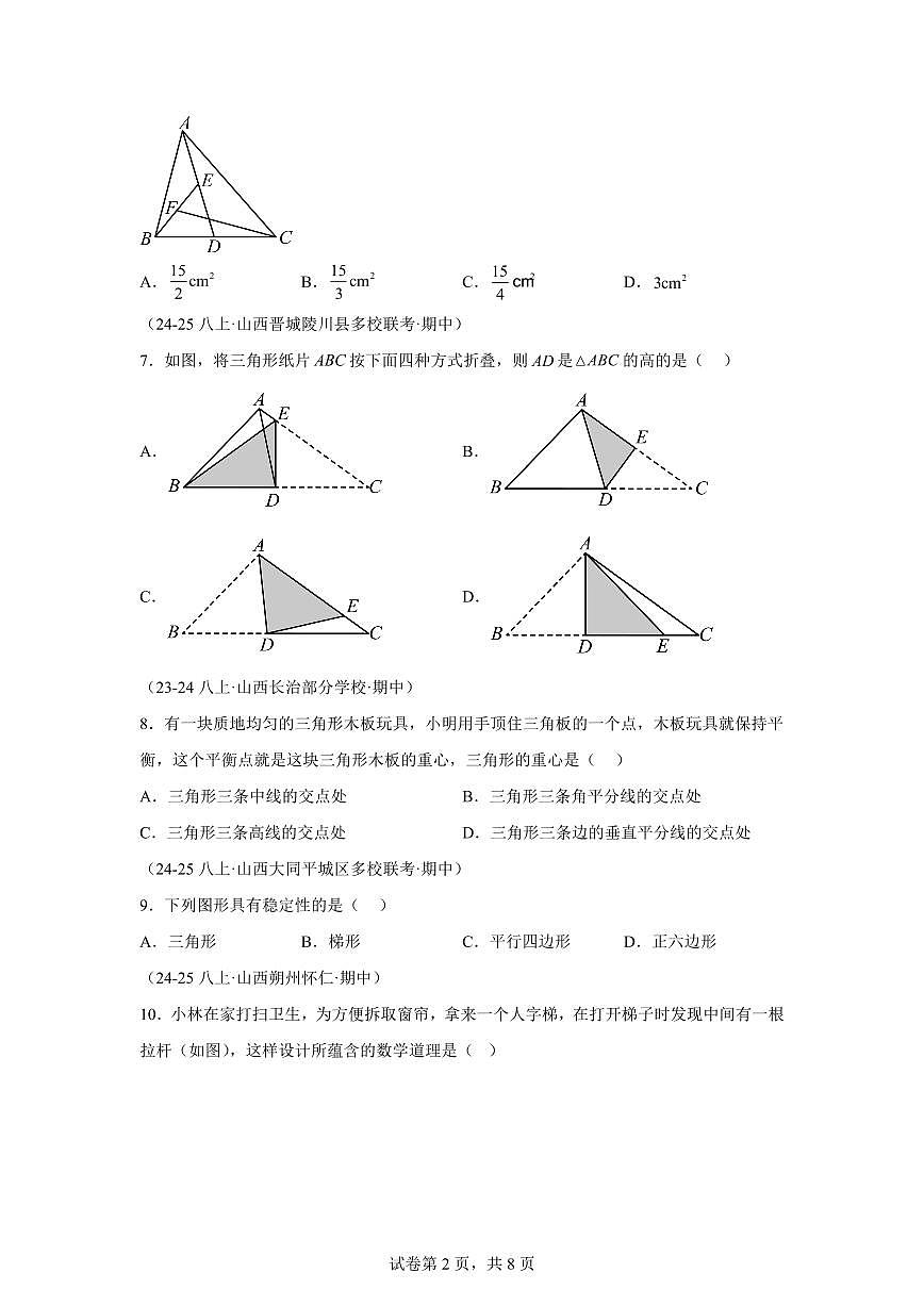 专题01三角形3考点（期中真题 山西专用）八年级数学上册新教材人教版）含答案第2页