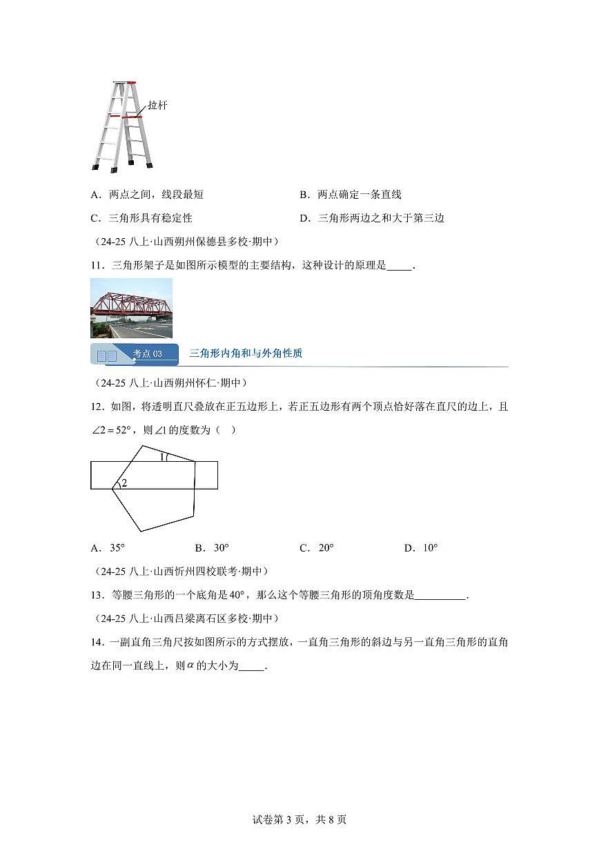专题01三角形3考点（期中真题 山西专用）八年级数学上册新教材人教版）含答案第3页