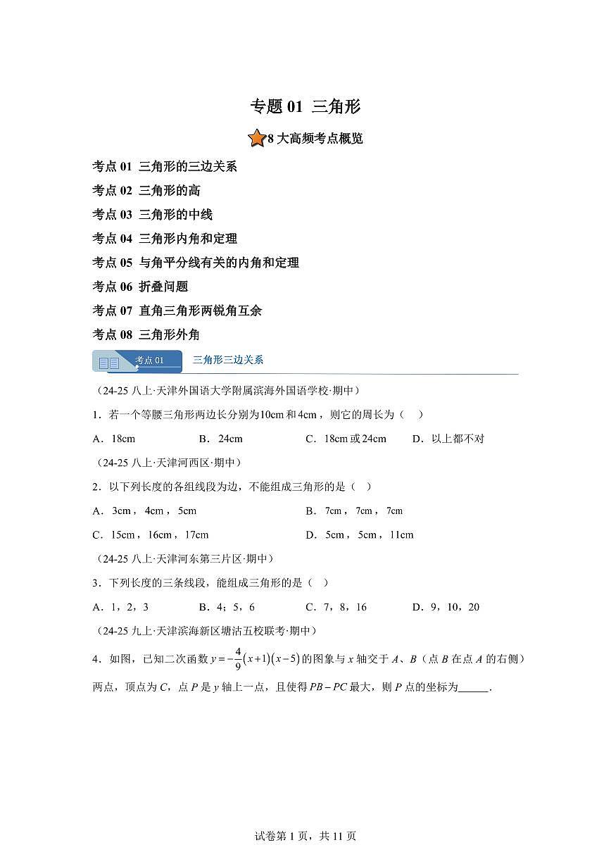 专题01三角形8考点（期中真题 天津专用）八年级数学上册新教材人教版）含答案第1页
