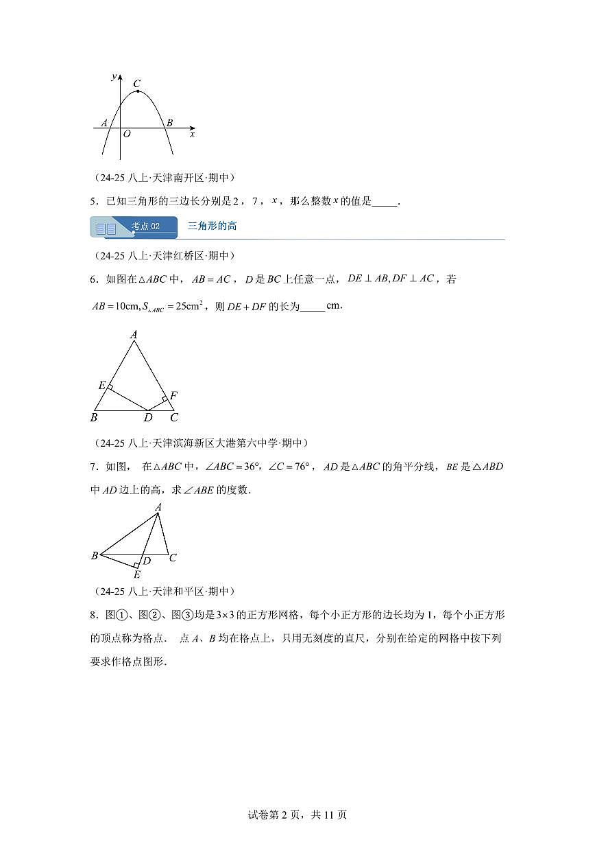专题01三角形8考点（期中真题 天津专用）八年级数学上册新教材人教版）含答案第2页