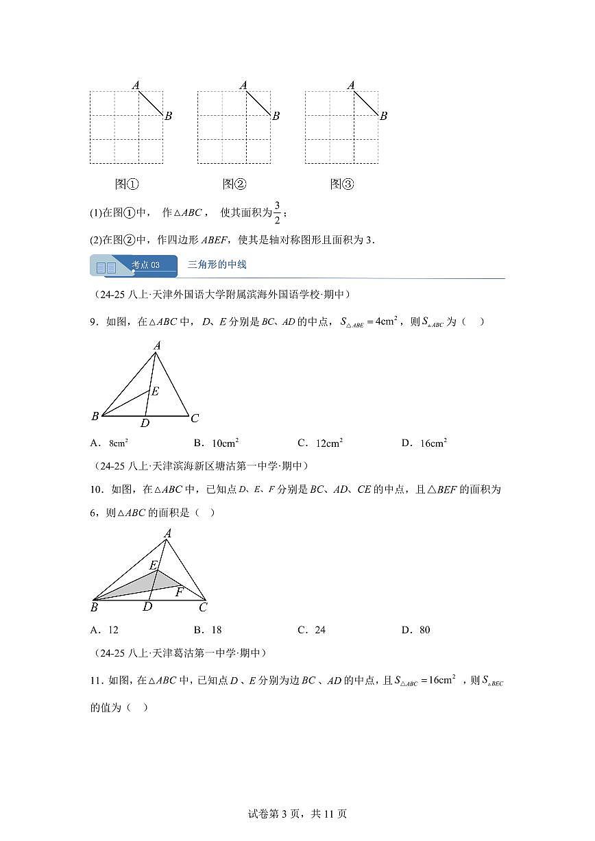 专题01三角形8考点（期中真题 天津专用）八年级数学上册新教材人教版）含答案第3页