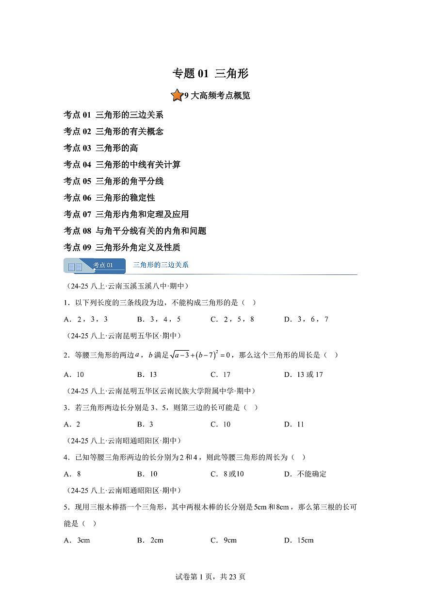 专题01三角形9考点（期中真题 云南专用）八年级数学上册新教材人教版）含答案第1页