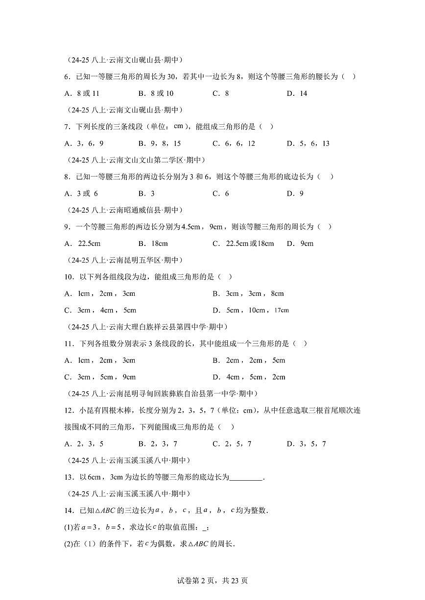 专题01三角形9考点（期中真题 云南专用）八年级数学上册新教材人教版）含答案第2页