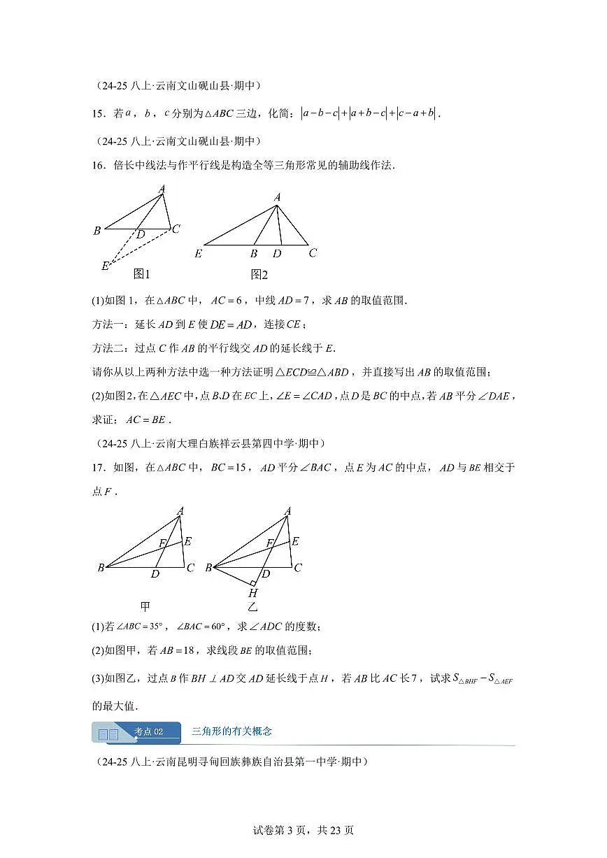 专题01三角形9考点（期中真题 云南专用）八年级数学上册新教材人教版）含答案第3页