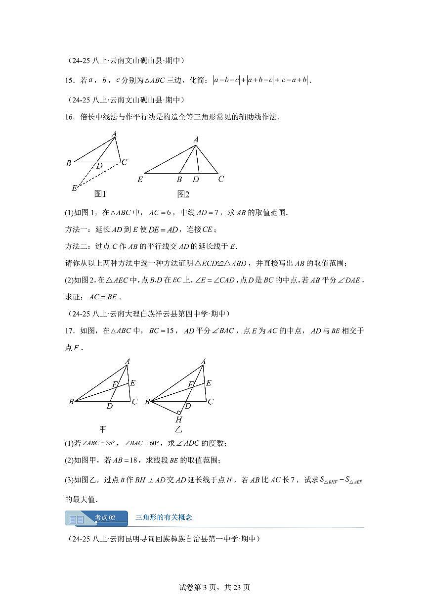 专题01三角形9考点（期中真题 云南专用）八年级数学上册新教材人教版）含答案第3页
