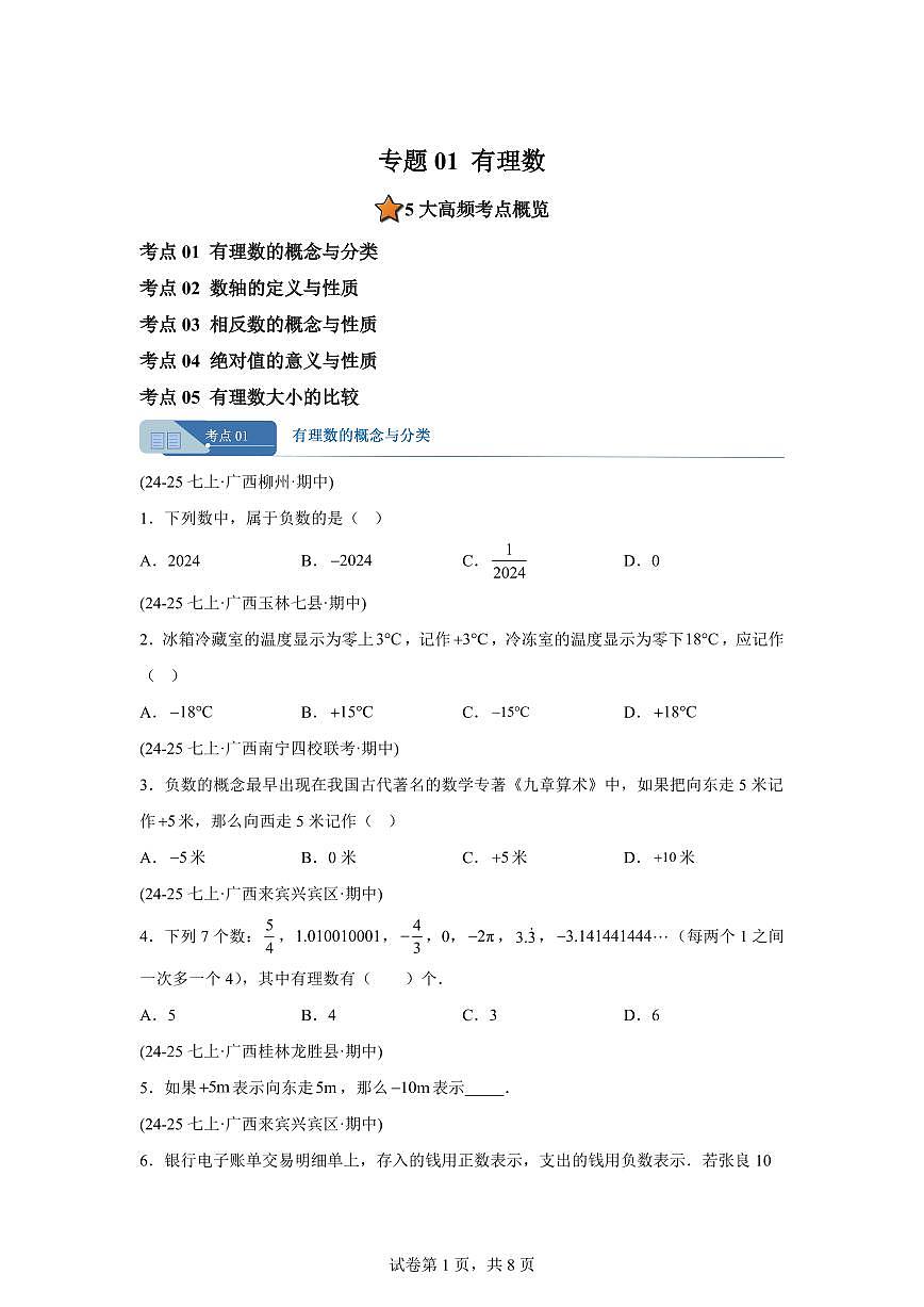 专题01有理数（期中真题 广西专用）七年级数学上册人教版2024（含答案）第1页