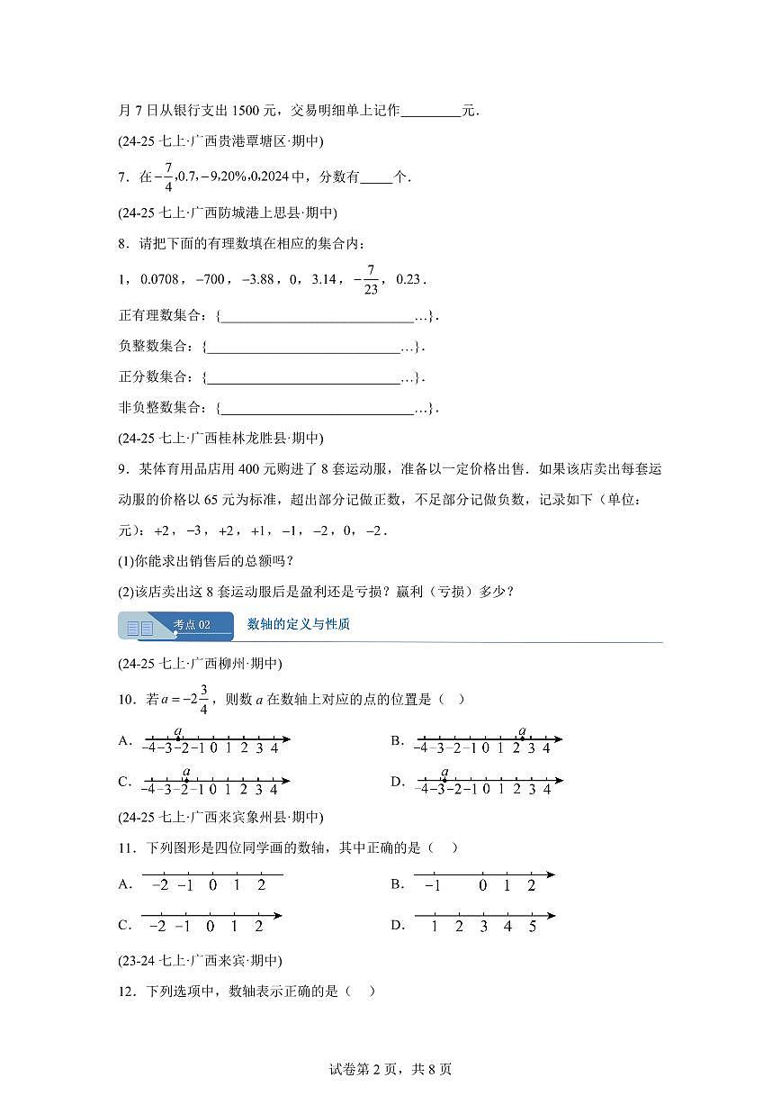 专题01有理数（期中真题 广西专用）七年级数学上册人教版2024（含答案）第2页