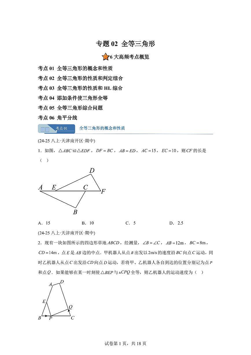 专题02全等三角形6考点（期中真题 天津专用）八年级数学上册新教材人教版）含答案第1页