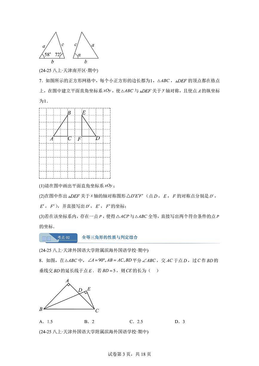 专题02全等三角形6考点（期中真题 天津专用）八年级数学上册新教材人教版）含答案第3页