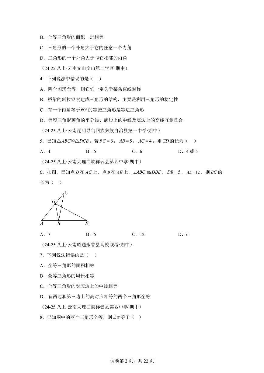 专题02全等三角形7考点（期中真题 云南专用）八年级数学上册新教材人教版）含答案第2页