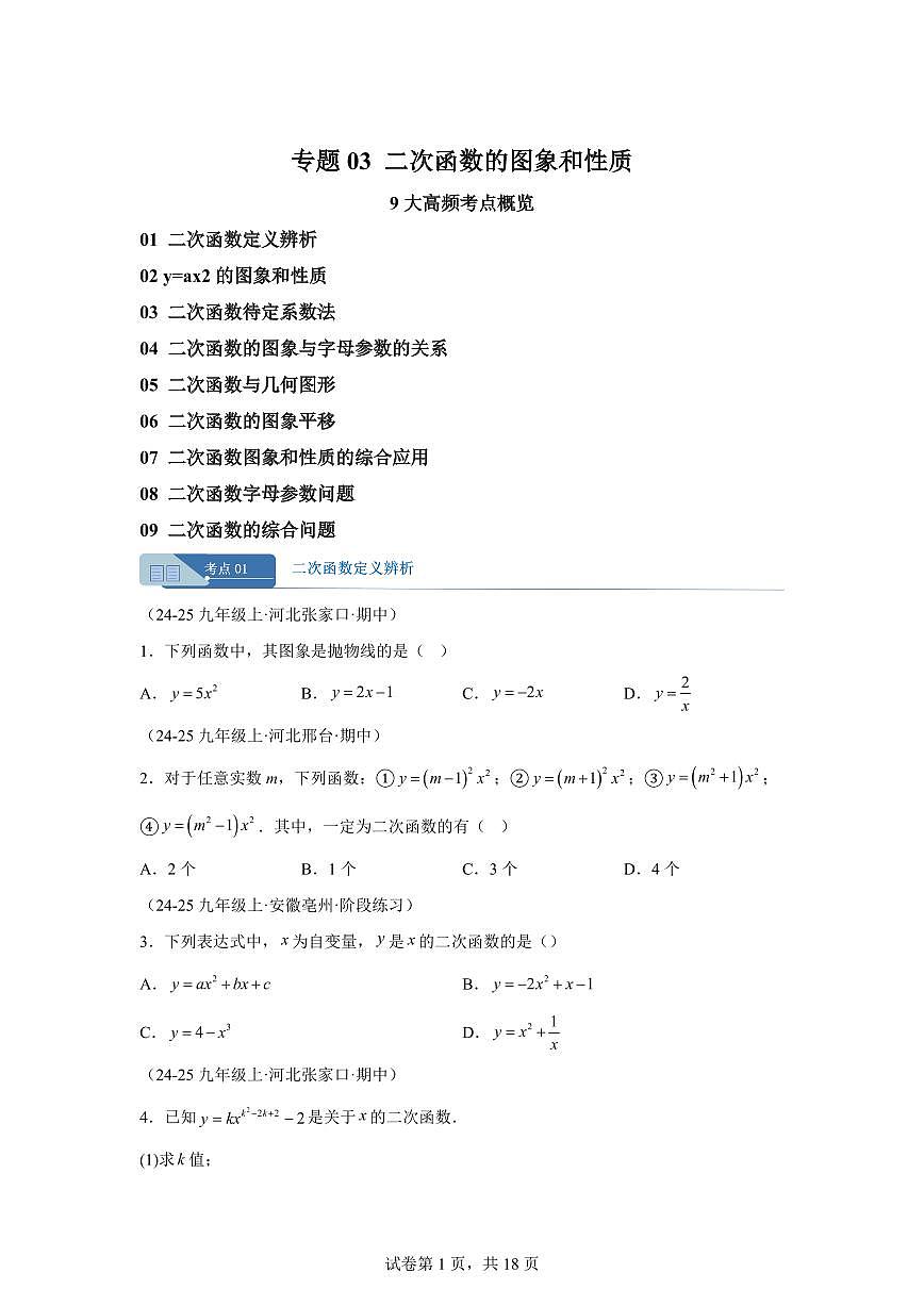 专题03二次函数的图象和性质（9大考点）（期中真题 河北专用）九年级数学上册（含答案）第1页