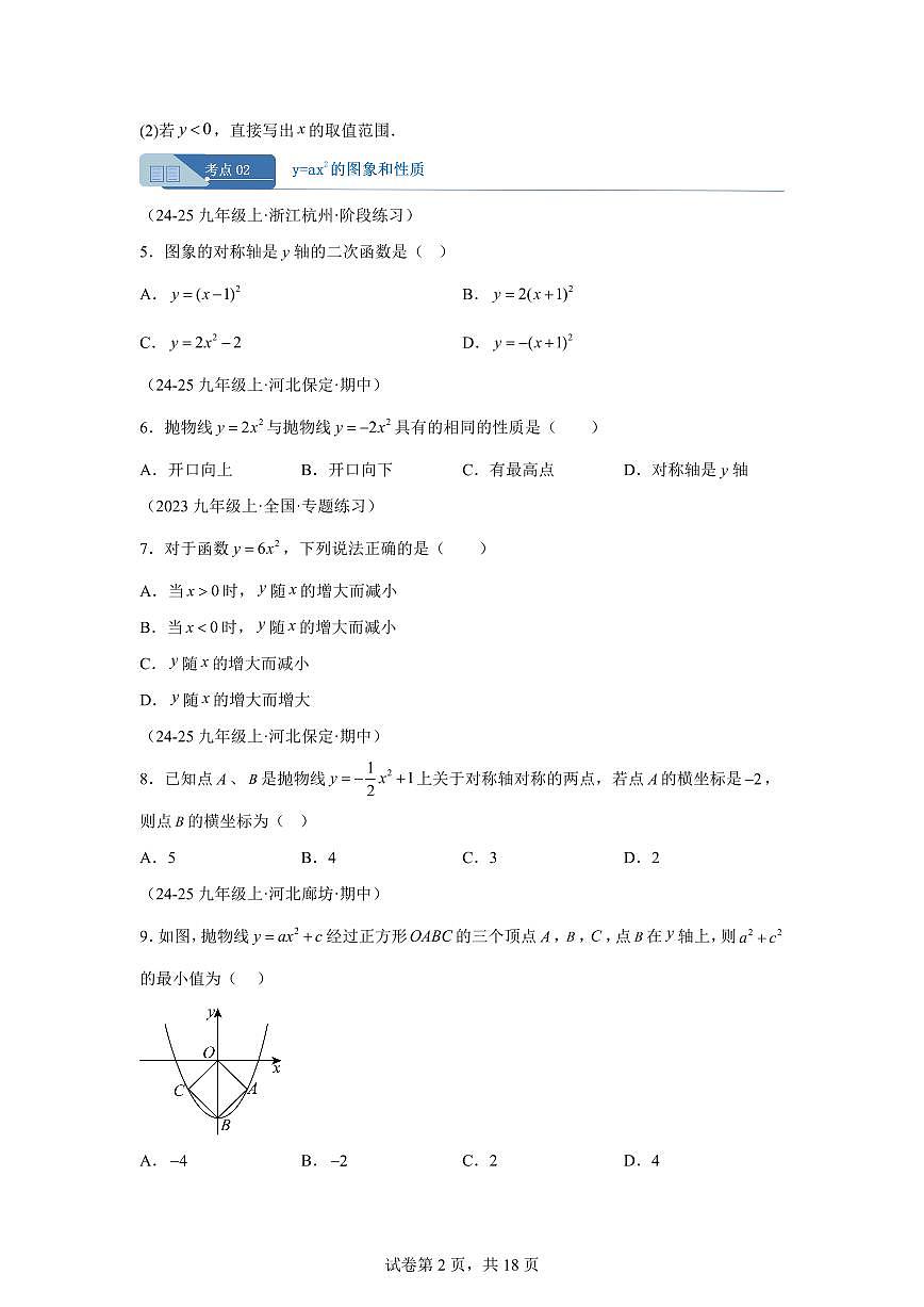 专题03二次函数的图象和性质（9大考点）（期中真题 河北专用）九年级数学上册（含答案）第2页