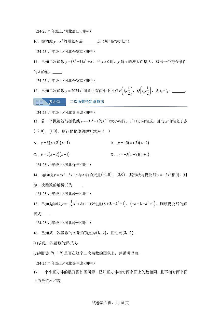 专题03二次函数的图象和性质（9大考点）（期中真题 河北专用）九年级数学上册（含答案）第3页