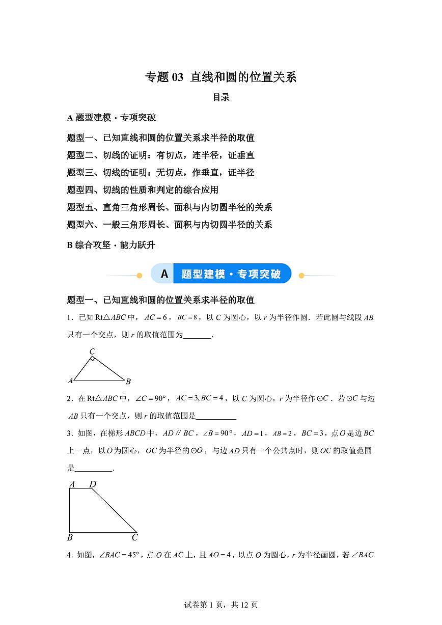 专题03直线和圆的位置关系（专项训练）数学人教版九年级上册（含答案）第1页