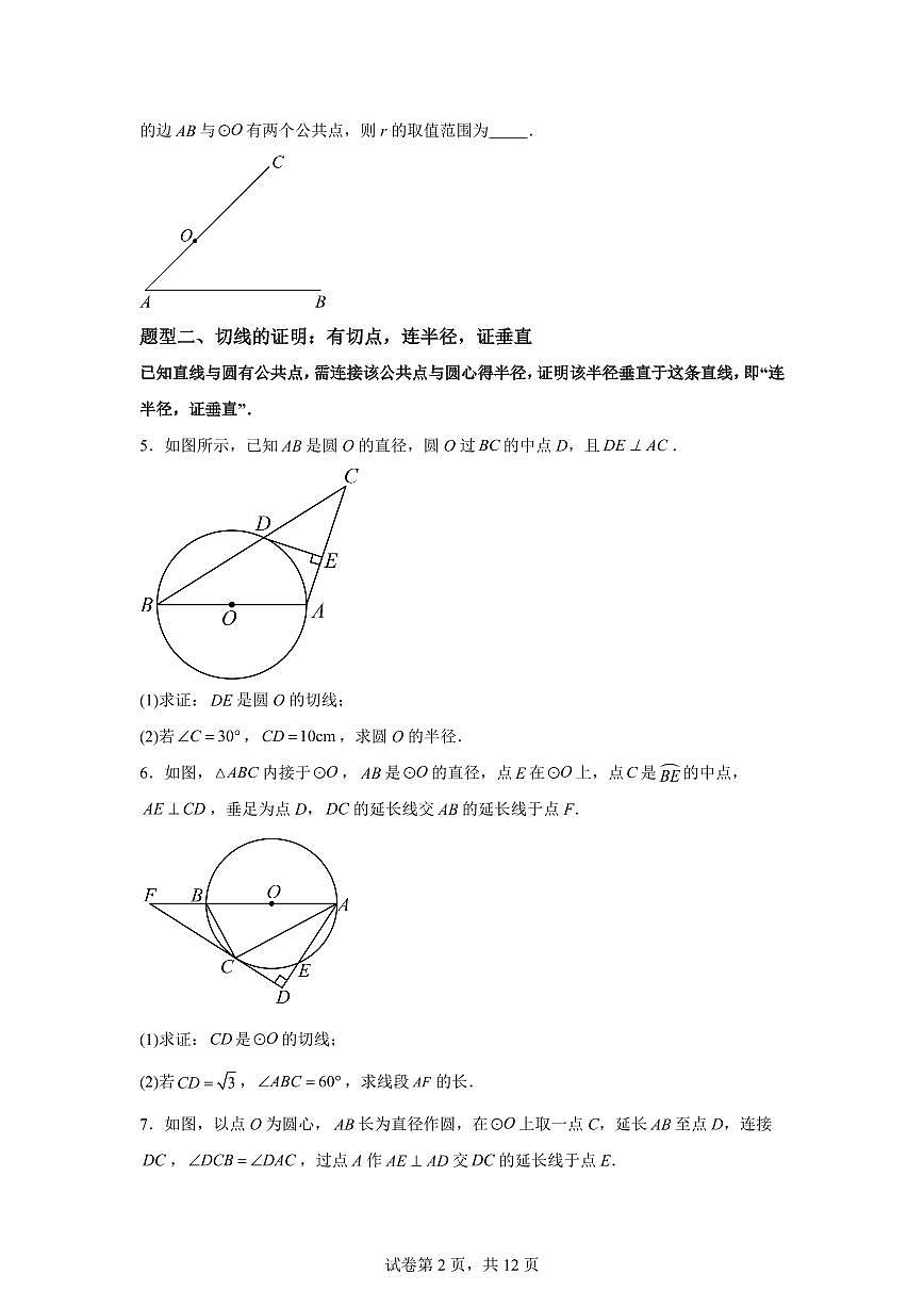专题03直线和圆的位置关系（专项训练）数学人教版九年级上册（含答案）第2页