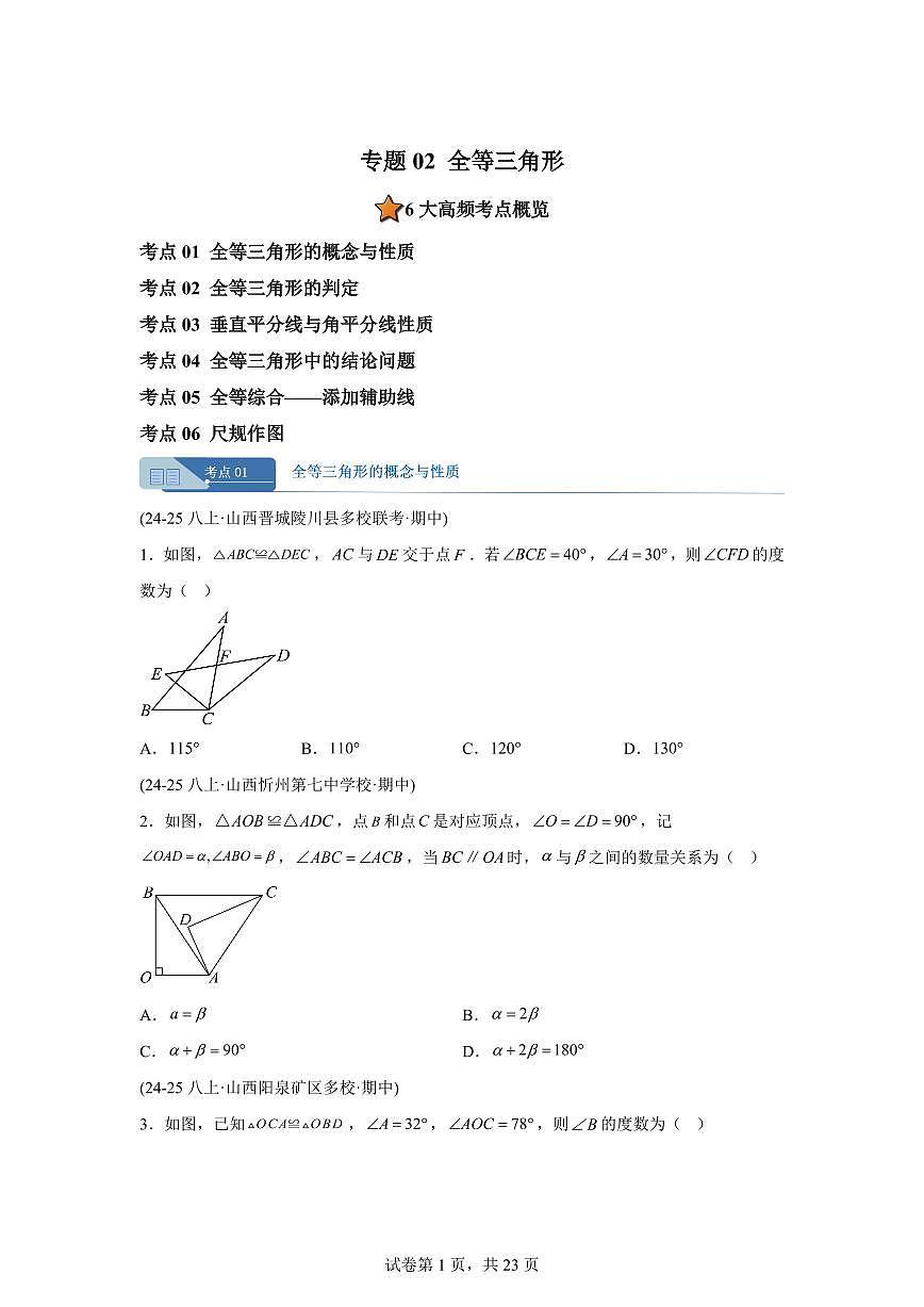 专题02全等三角形6考点（期中真题 山西专用）八年级数学上册新教材人教版）含答案第1页