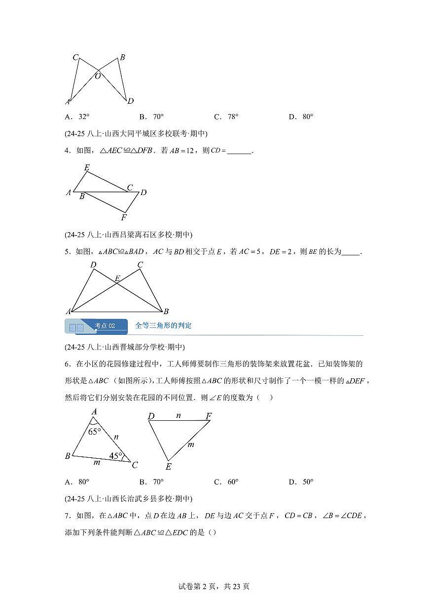 专题02全等三角形6考点（期中真题 山西专用）八年级数学上册新教材人教版）含答案第2页
