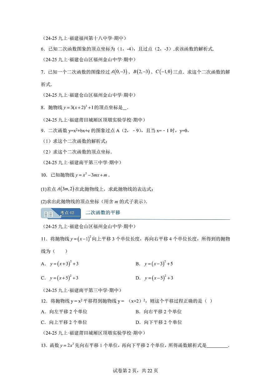 专题02二次函数8考点（期中真题 福建专用）九年级数学上册人教版（含答案）第2页