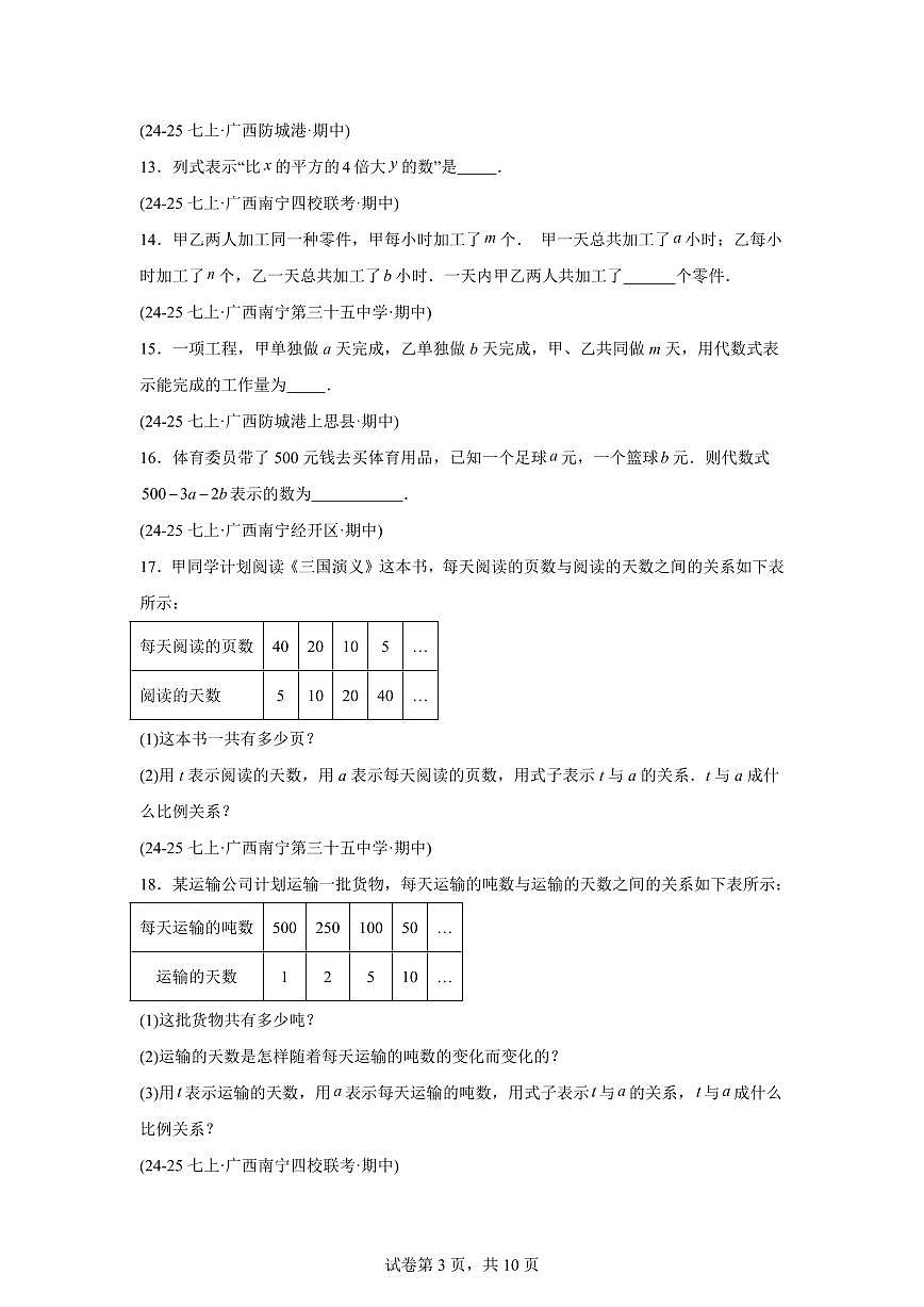 专题03代数式（期中真题 广西专用）七年级数学上册人教版2024（含答案）第3页