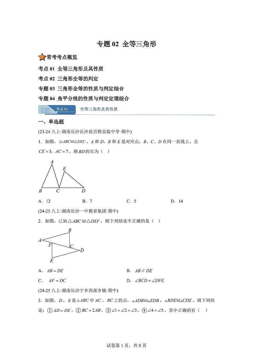 专题02全等三角形（期中真题 长沙专用）八年级数学上册人教版2024（含答案）第1页