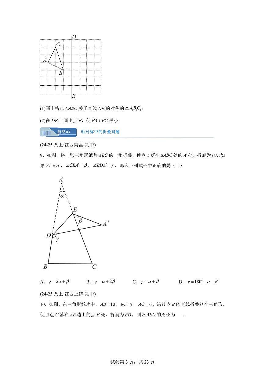 专题03轴对称十四题型（期中真题 江西专用）八年级数学上册新教材人教版）含答案第3页