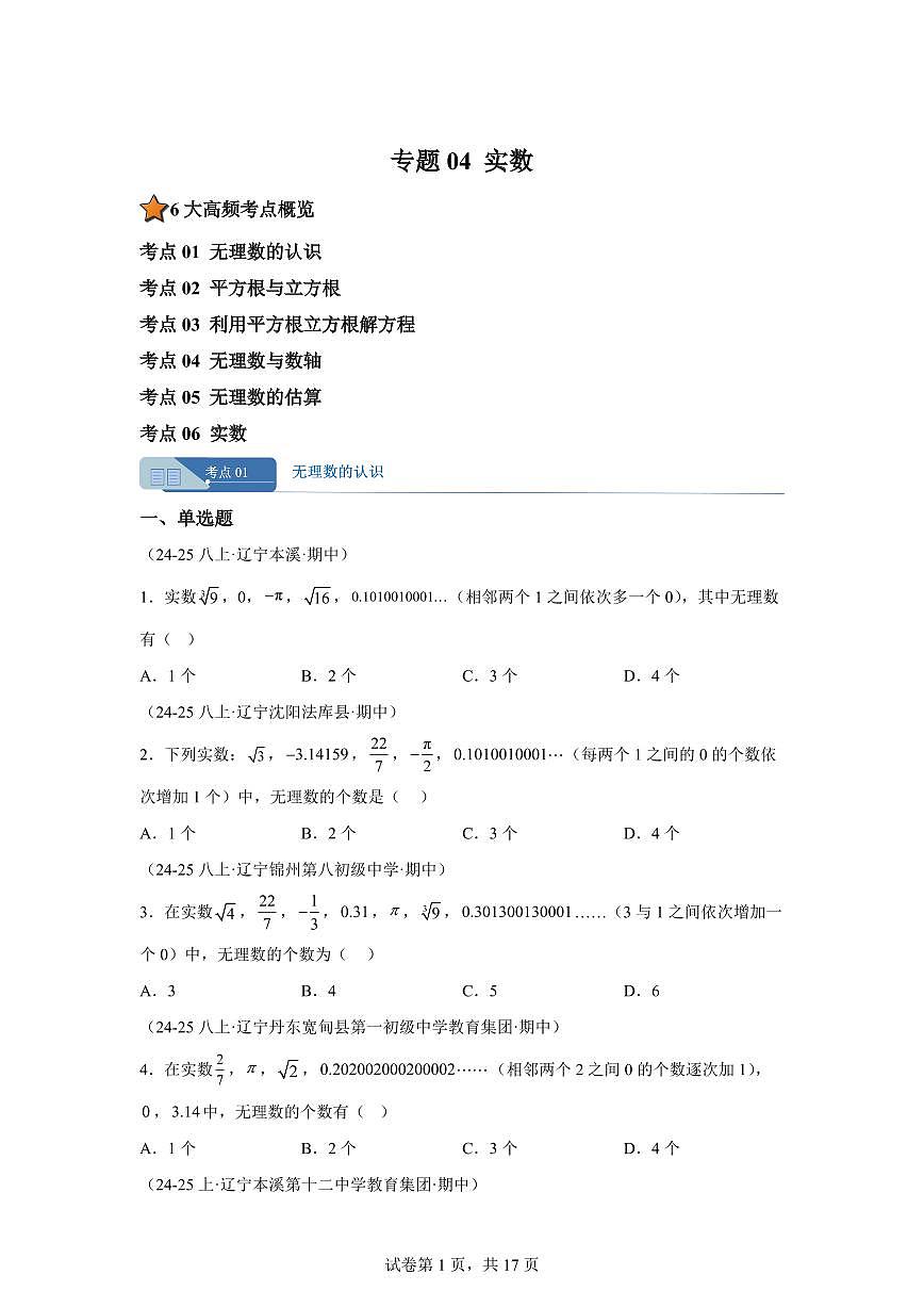 专题04实数6大高频考点（期中真题 辽宁专用）八年级数学上册（含答案）第1页