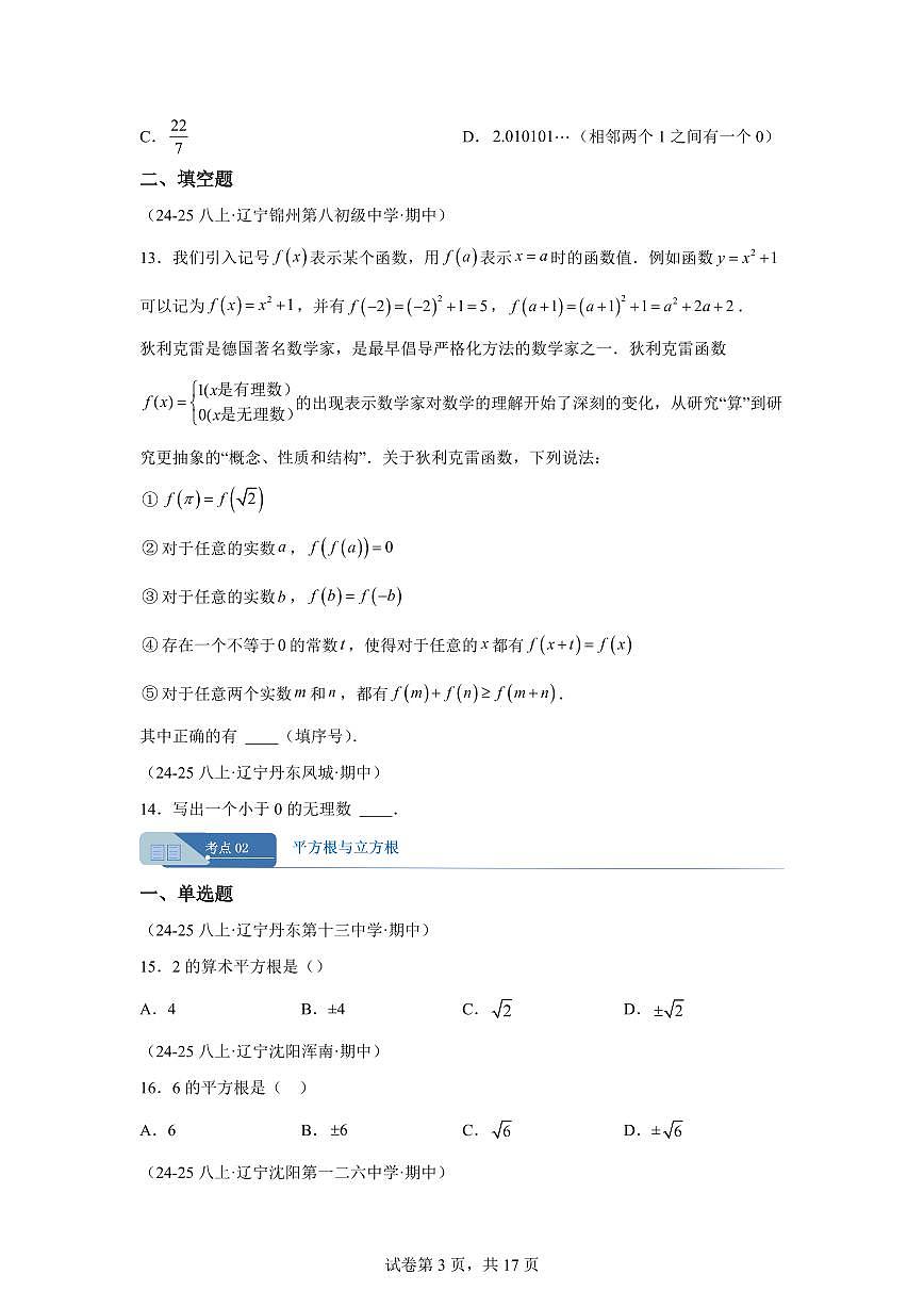 专题04实数6大高频考点（期中真题 辽宁专用）八年级数学上册（含答案）第3页