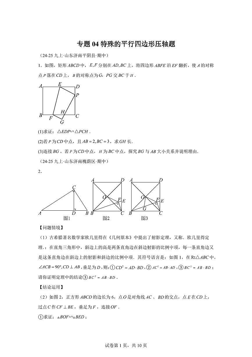 专题04特殊的平行四边形压轴题（期中真题）九年级数学上册北师大版（含答案）第1页