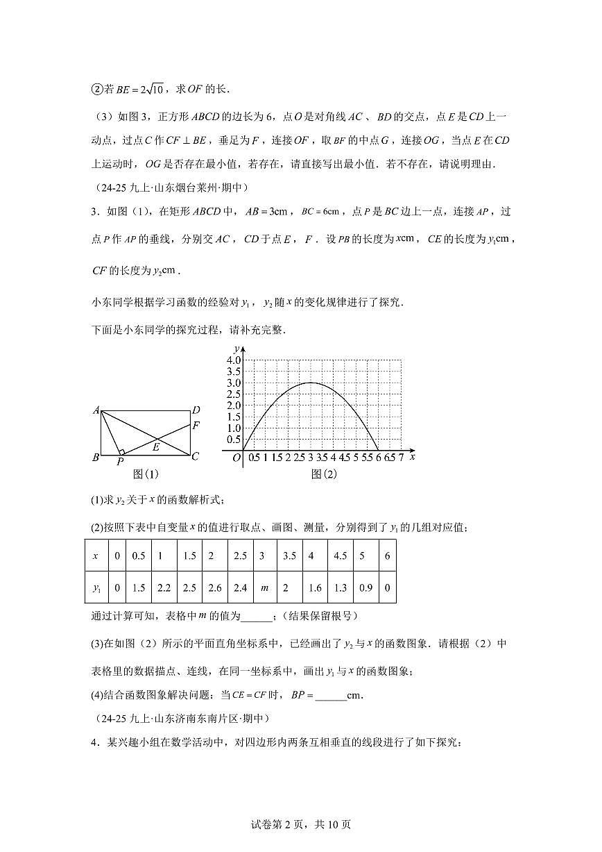 专题04特殊的平行四边形压轴题（期中真题）九年级数学上册北师大版（含答案）第2页