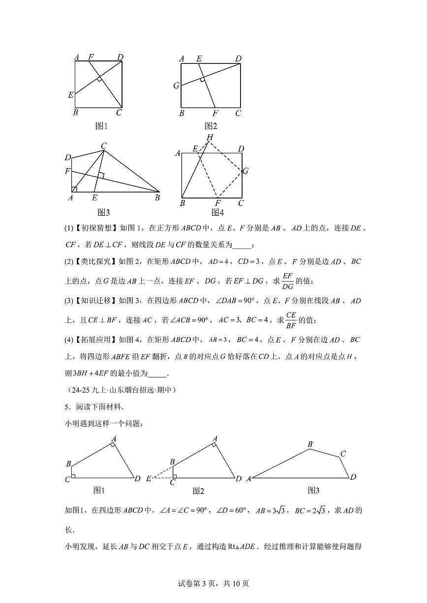 专题04特殊的平行四边形压轴题（期中真题）九年级数学上册北师大版（含答案）第3页
